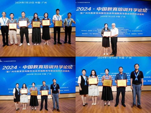 2024中國(guó)教育培訓(xùn)升學(xué)論壇成功舉辦 暨廣州市教育咨詢服務(wù)協(xié)會(huì)幸福教育專委會(huì)協(xié)同共進(jìn)盛典